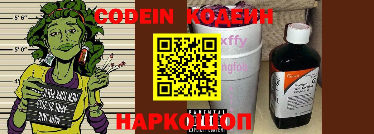 Codein Purple Drank  Вход с VPN  Кодеиновый сироп Lean напиток Lean (лин)  Шуя 